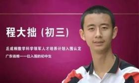 厉害了！14岁男生上清华，将免“四考”读到博士