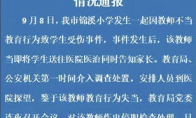 浙江一教师不当教育行为致学生受伤，警方已介入
