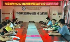 市实验学校召宿舍安全管理工作培训会