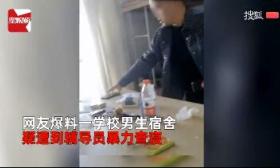 网曝辽宁一高校辅导员暴力查寝，又踹暖瓶又扔手机，校方称正在调查