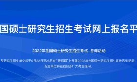 2022年全国研究生考试咨询活动今日启动 9月24日起预报名