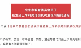 违规培训被北京市教委通报，51Talk：将严格按合规标准改进