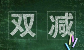 教育部推出“双减”政策“组合拳”  对教培机构全链条治理