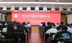 省教育考试院召开党史学习教育专题报告会