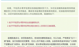 温州一学校疫情防控不力被通报，2人被党纪立案调查