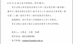 中国工程院院士、南开大学教授李正名逝世，享年90岁