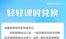 被质疑“跑路”？轻轻教育：转型录播课 提供兑课方案