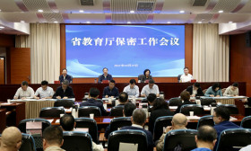 省教育厅召开保密工作会议