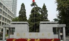 南京医科大学做好大学生思想政治工作
