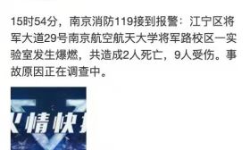 江苏南京一大学实验室发生爆燃事故 造成2人死亡9人受伤