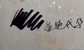 河北一高校女卫生间出现代孕广告，学生写大段话劝阻还将广告涂抹