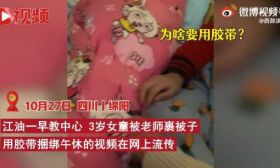 幼儿午睡被子被缠胶带固定 孩子母亲:希望开除老师并道歉