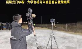 大学生拍完火箭回西安就被隔离 隔离条件有点超乎想象