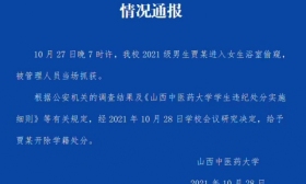 山西高校男生戴假发混进女浴室拍视频并偷走内裤，校方通报：开除