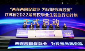 江苏省启动2022届高校毕业生 就业行动计划