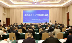 江苏高水平大学建设推进会在南京召开