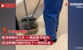 扎心一幕！高校图书馆内阿姨扫出满簸箕头发…