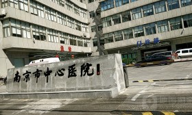 南京市中心医院（南京市市级机关医院）2021年下半年公开招聘1名高层次人才公告