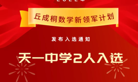 厉害！江苏3人免高考入学清华，一人才上高一！