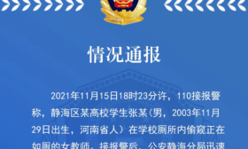 天津高校男生厕所内偷窥女教师，警方：未成年，不予执行行拘处罚