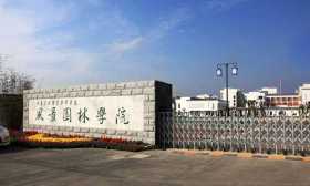 江苏农林职业技术学院推动课程思政守正创新