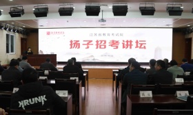 省教育考试院第五期“扬子招考讲坛”顺利举办