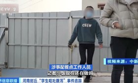 河南封丘“学生呕吐腹泻”事件追踪：涉事企业两负责人被刑拘