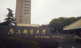 南京邮电大学坚持“上下联动、全员参与” 持续推动“两在两同”建新功