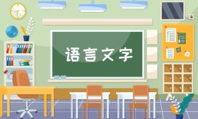 新中国成立以来首次！国办印发《关于全面加强新时代语言文字工作的意见》