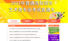 2022年普高招生“艺术类专业考试直通车”专栏上线啦！