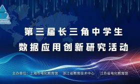 我省代表队在“第三届长三角中学生数据应用与创新研究活动”中再获殊荣