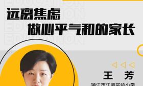和焦虑说NO！《江苏教育家长微课》教你做一个心平气和的家长