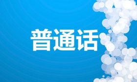 教育部颁布《普通话水平测试管理规定》 明年起实施