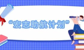 教育部启动实施“宏志助航计划”，开展高校毕业生就业能力培训