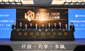 苏港澳高校合作联盟成立大会举行