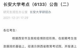 长安大学承担封闭在校学生考研 其他考生转至西安交大城市学院