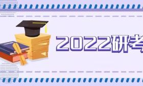 关于2022年研招考试，教育部发布最新提醒！