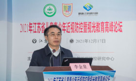 2021年江苏省儿童青少年近视防控与视光教育 高峰论坛在南京举行