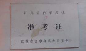 江蘇省2022年1月自考準考證將于12月30日開放打印