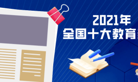 2021年全国十大教育新闻出炉，一起看看都有哪些