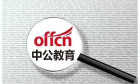 多重因素致三季度亏损 中公教育：“全收全退”课程目前在下架中