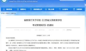 切实减轻学生考试压力！省教育厅印发《江苏省义务教育学校考试管理规范》