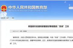 严防校外培训旧态重演！教育部印发通知，部署寒假期间“双减”工作