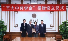 王大中院士将国家最高科学技术奖奖金捐赠清华大学