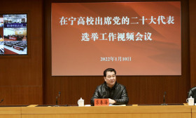 省委教育工委部署在宁高校出席 党的二十大代表候选人酝酿推荐工作