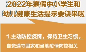 组图！寒假中小学生和幼儿健康生活提示要诀来了
