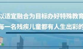 “特教提升计划”重点举措有哪些？教育部9问答详解