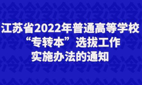 江苏省2022年普通高等学校“专转本”选拔考试考什么？怎么考？
