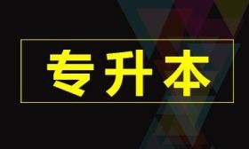 江苏省2022年普通高等学校“专转本”选拔考试介绍——评卷和考试成绩
