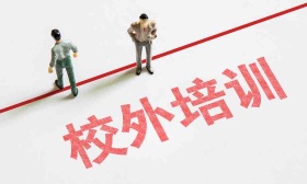 三部门联合整治培训机构寒假涨价，要求立即开展全面排查